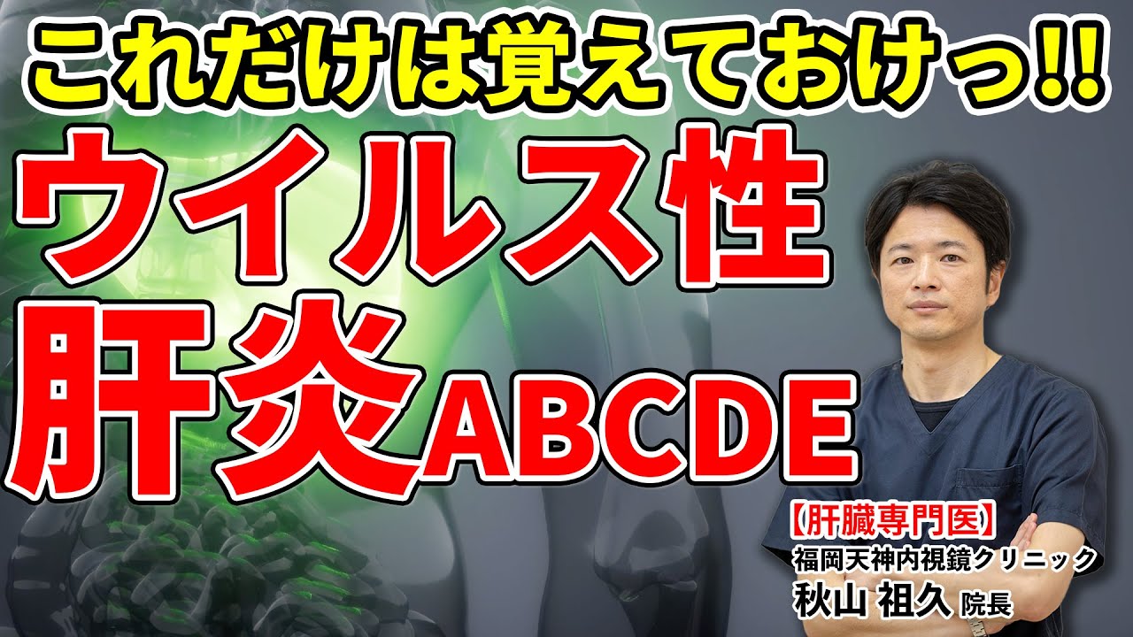 ウイルス性肝炎 ABCDE これだけは覚えておけ！　教えて秋山先生 No124