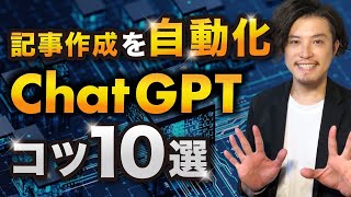 【有料級】WebライターがChatGPTで記事作成を半自動化するコツ10選