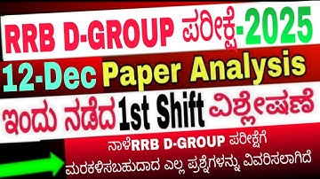 RRB D-GROUP 12 Dec 2025 1st Shift| RRB D-GROUP Exam review today ಇಂದು ನಡೆದ ಪ್ರಶ್ನೆ ಪತ್ರಿಕೆ ವಿಶ್ಲೇಷಣೆ