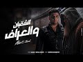 الشقيان والعراف حسدوني حسدوني بالسحر واذوني ابوالشوق Alshuqyan W Alearaaf الشقيان والعراف حسدوني حسدوني بالسحر واذوني ابوالشوق Alshuqyan W Alearaaf
