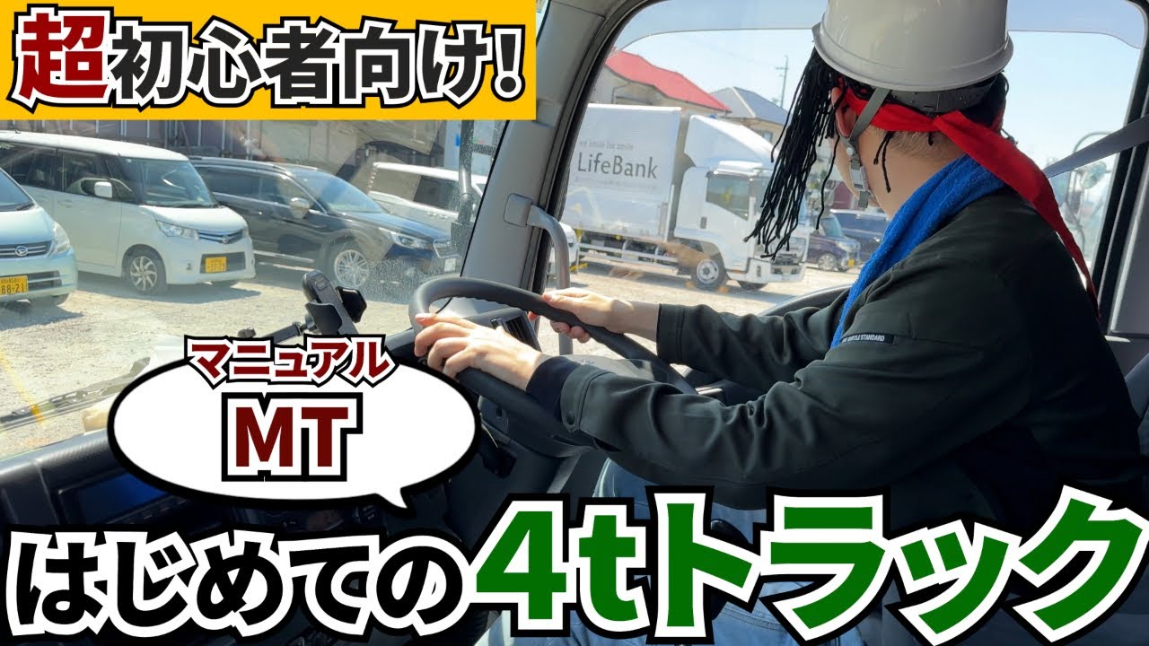 超初心者向け！MT４トントラック講座【トラックドライバーの教科書】