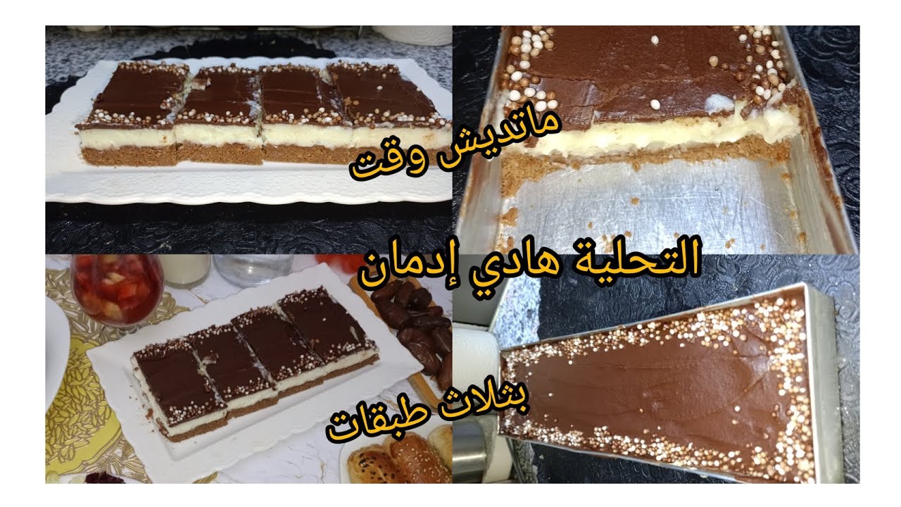 التحلية ألي كامل تحوسو عليها بثلاثة طبقات هبال فالبنة