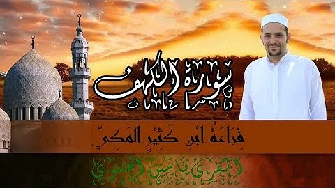 سورة الكهف كاملة ومكتوبة || قراءة ابن كثير المكي