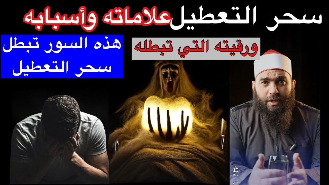 تخلص من سـحر التعطيل والعكوسات بهذه السور المباركة