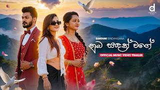 Nuba Sadak Wage (නුබ සදක් වගේ) - Sanduni Sindangana (Official Music Video Trailer)