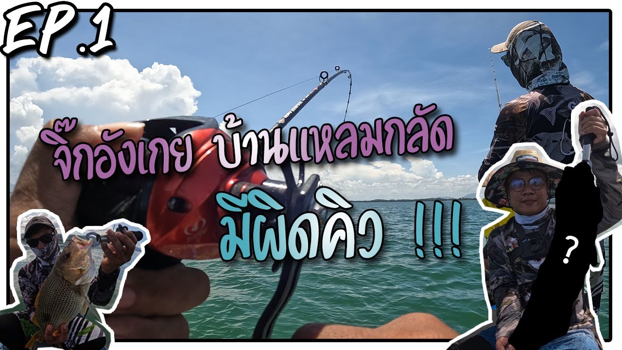 จิ๊กอังเกยบ้านแหลมกลัด งานนี้มีผิดคิว| Fishing Harm EP.1