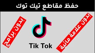 كبف أحفظ او تنزل فيديوات التيك توك بدون علامه مائيه Save tik tok videos without watermark