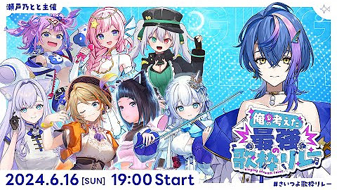 [Vtub] 俺の考えた最強の歌枠リレー 接力歌回