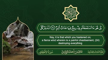 الجزء السادس والعشرون من القرآن الكريم || رواية حفص عن عاصم || القارئ: خالد بن أحمد الزيادي
