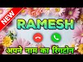 Ramesh Name Ringtone | रमेश नाम की रिंगटोन | Ramesh Naam Ki Ringtone | Ramesh Ringtone