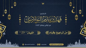 "جزء عم كامل"  من ليلة ختم القرآن لعام 1443 تراتيل خاشعة ومؤثرة  .. القارئ | فهد البواردي