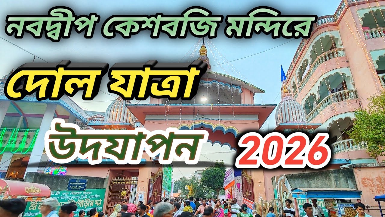 নবদ্বীপ কেশবজি মন্দির এ দোল যাত্রা 2026 | Nabadwip Dol Purnima Porikroma | Nabadwop Doljatra 2026