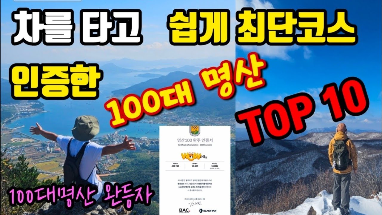차를 타고 쉽게 최단코스 인증했던 100대명산 TOP10