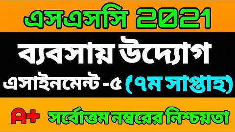 SSC 2021 7th week Bebsay uddog Assignment answer। এসএসসি ২০২১ ব্যবসায় উদ্যোগ ৭ম সাপ্তাহ এসাইনমেন্ট