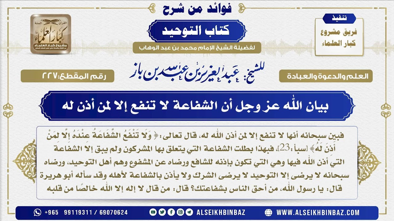 227 -  بيان الله عز وجل أن الشفاعة لا تنفع إلا لمن أذن له - فوائد من شرح كتاب التوحيد