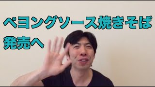 ペヨングソース焼きそば発売へ