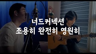 너드커넥션 - 조용히 완전히 영원히 Vocal & Guitar Cover (Feat. 내올)