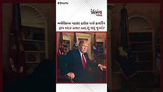 White House Firing: Firing near the American White House. Trump was present inside, see what happened?