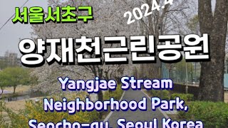 서초구 양재근린공원탐방Visiting Yangjae Neighborhood Park in Seocho-gu S kore