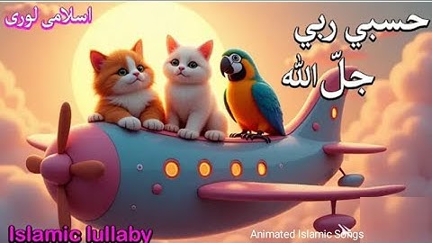 hasbi rabbi jallallah full naat | حسبي ربي جلّ الله | la ilaha ila allah | Sleep Time Lori |animated