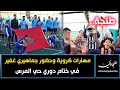 طنجة مهارات كروية وحضور جماهيري غفير في ختام دوري حي المرس