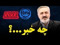 نگاهی به آخرین اخبارد ایران و جهان با حضور حمید آصفی 