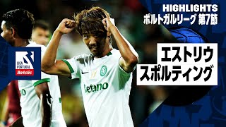 【守田が今季初ゴール！｜エストリウ×スポルティング｜ハイライト】ポルトガルリーグ第7節｜2024-25シーズン