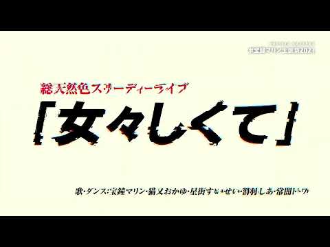 総天然色スリーディーライブ  - 「女々しくて」