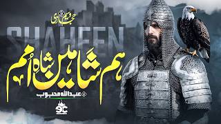Superhit Motivational Nasheed 2026 - Hum Shaheen E Shah E Umam - Abdullah Mehboob - Eman Club