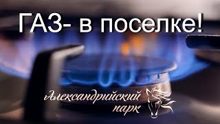 ГАЗ в посёлке Александрийский Парк! Купить участок ИЖС, Дом Санкт Петербург.