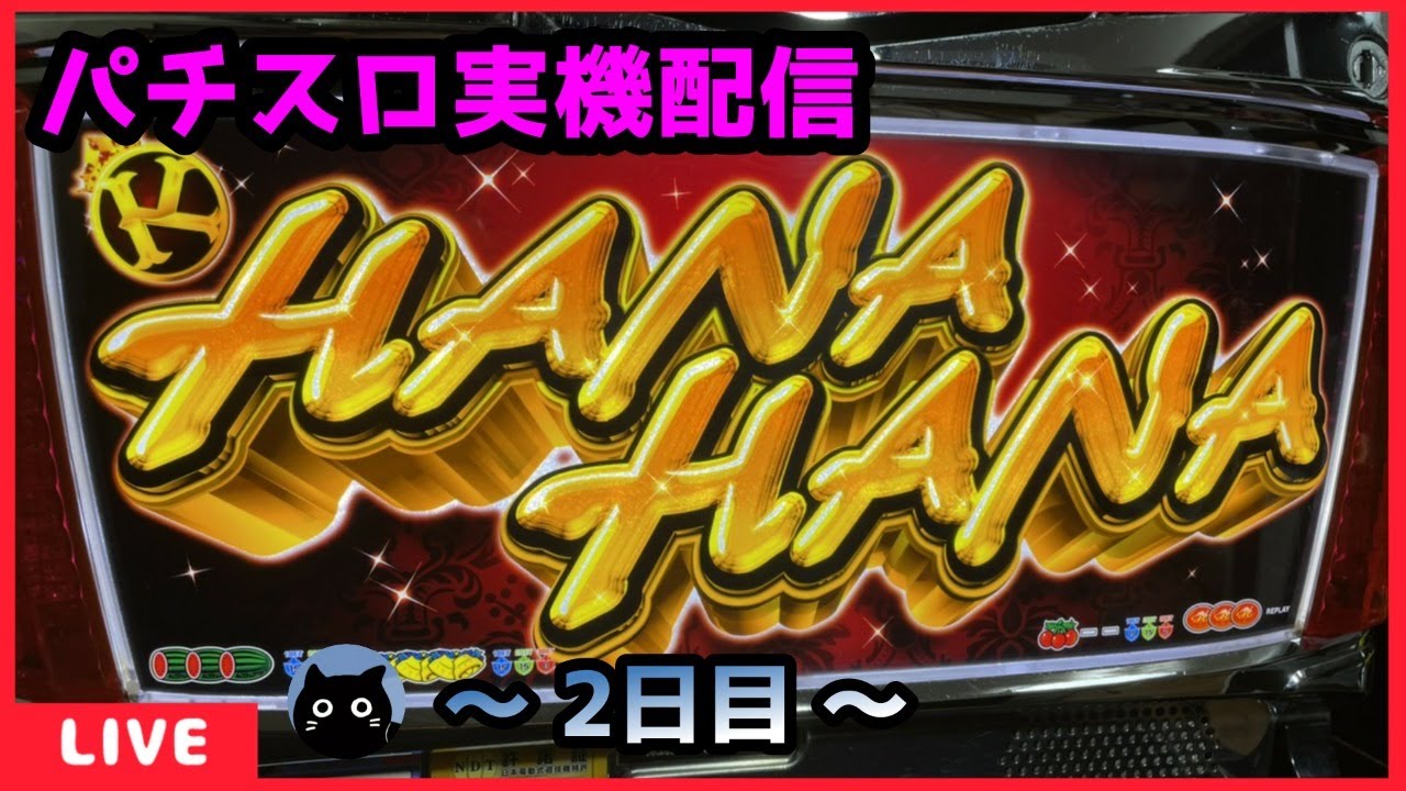 パチスロ実機配信】ニューキングハナハナ‐30「2014年」【設定6/1,000G