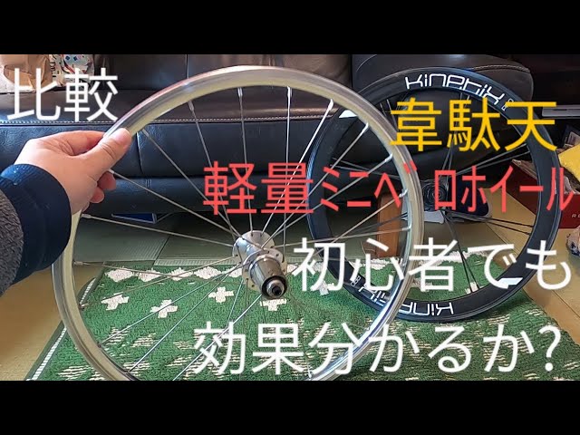 ミニベロホイール比較② 韋駄天ホイール ２０インチ(451)初心者使用