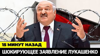 15 минут назад! Лучше присядьте! Шокирующее заявление Лукашенко