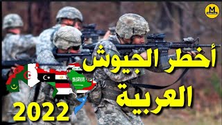 ترتيب الجيوش العربية 2022