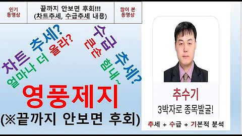 영풍제지(006740) 추수기(추수) 전문가 종목 분석