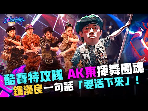 【這！就是街舞3】EP9精華 酷寶特攻隊即刻救援 AK東揮舞團魂 鍾漢良一句話「要活下來」！｜王嘉爾 王一博 鍾漢良 張藝興｜Street Dance of China S3