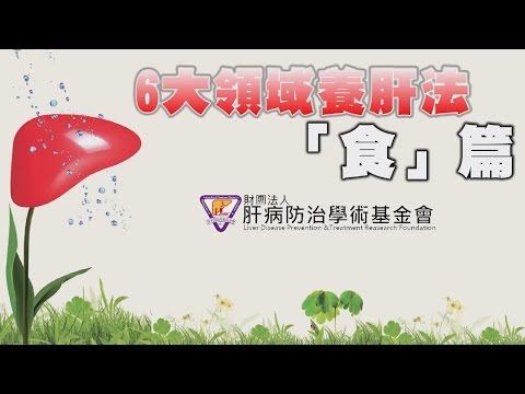 春天養肝天！　現今社會的「飲食養肝法」秘訣告訴你