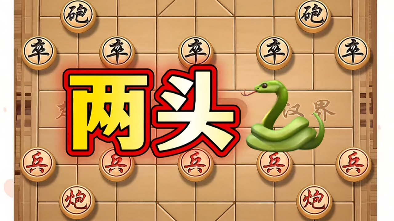 两头蛇 # ##象棋#中国象棋#象棋高手#象棋布局#喜欢象棋关注我