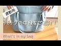 【What's in my bag？】通勤用バッグの中身をご紹介します！40代/子ども2人/フルタイムパート