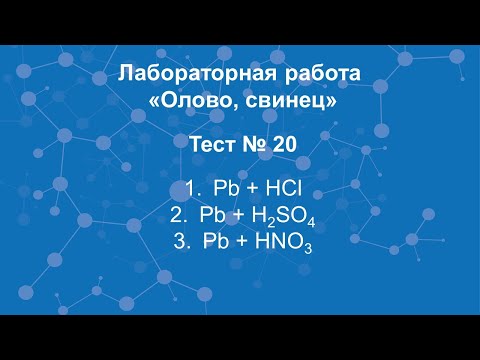 Олово, свинец. Тест №20.