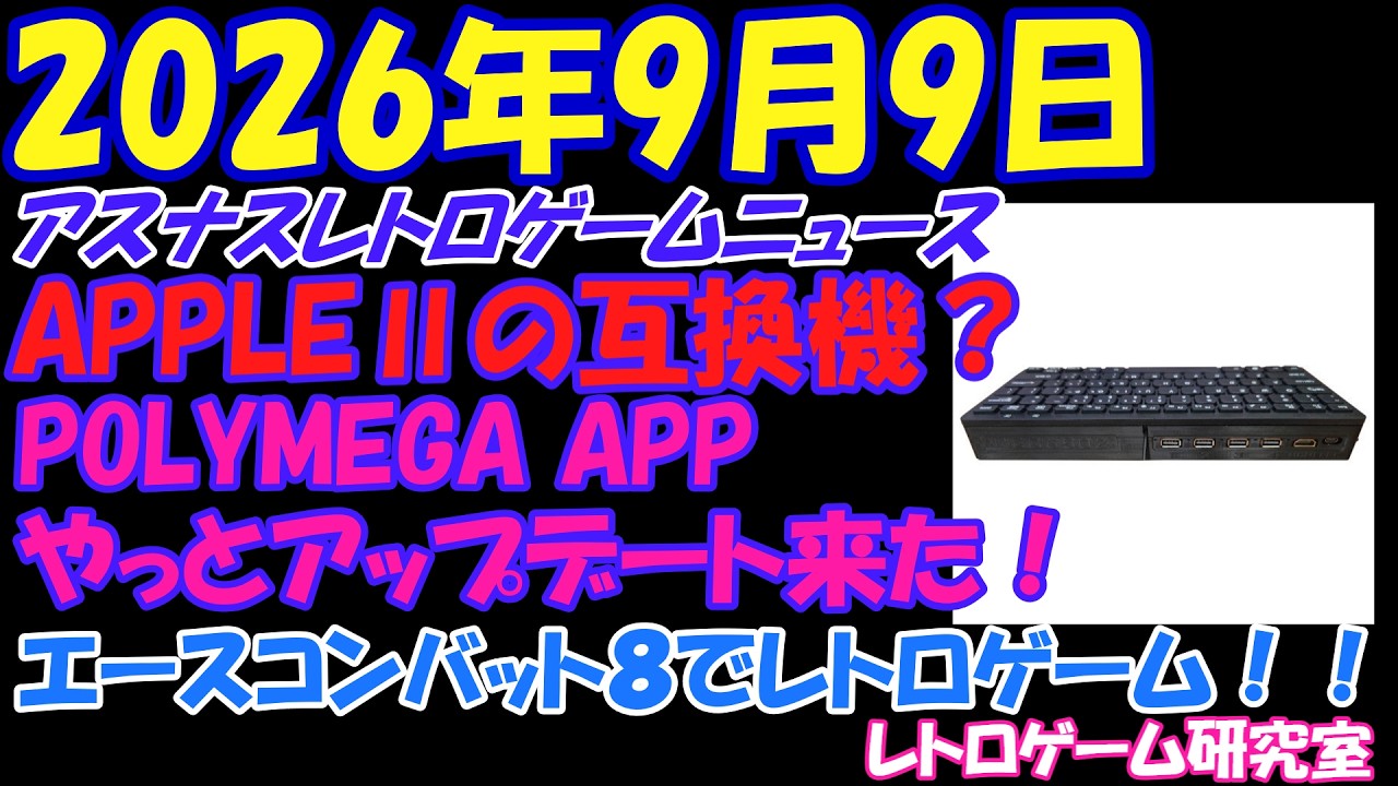 【レトロゲーム】やっとポリメガAPPのアップデートが来ました！【レトロゲームニュース】
