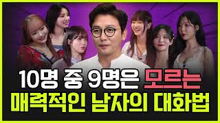 여자들이 끌리는 남자의 대화법 — 썸 타기 전에 이건 꼭 알아야 합니다 | 실전 연애 스킬