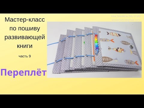 Как сшить книжку из фетра подробно