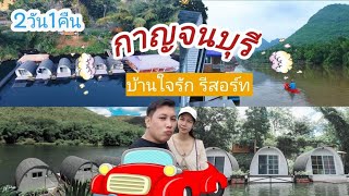 ทริปเที่ยวแพ #บ้านใจรักรีสอร์ท #กาญจนบุรี 2วัน1คืน..ราคาหลักร้อย - YouTube