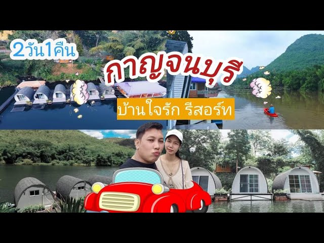 ทริปเที่ยวแพ #บ้านใจรักรีสอร์ท #กาญจนบุรี 2วัน1คืน..ราคาหลักร้อย - YouTube