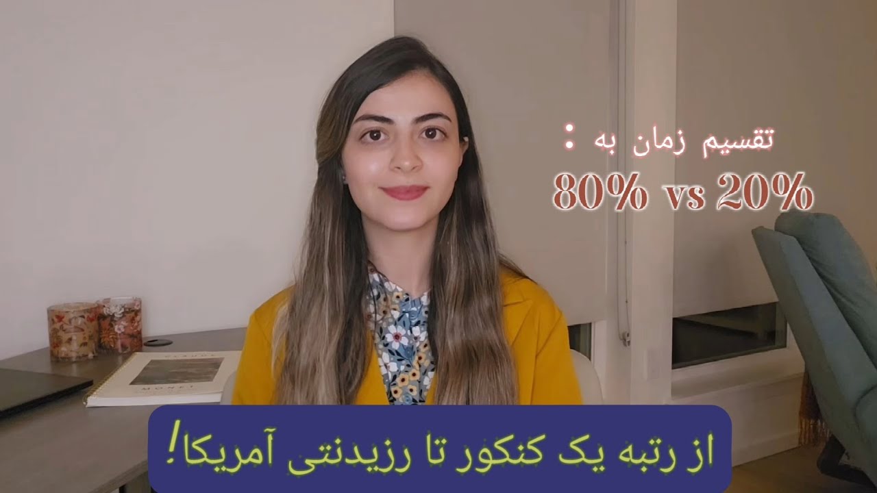 قسمت اول از مسیر کتاب ها و خودسازی!  قانون ۸۰/۲۰!