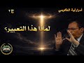 لماذا آية الكرسي هي الأعظم سر يعلم ما بين أيديهم وما خلفهم د فاضل السامرائي