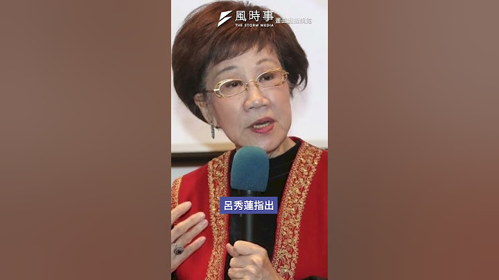 這才是民進黨罷免失敗原因？呂秀蓮揭民進黨「罷免8大敗因」#罷免 #國民黨 #呂秀蓮 #賴清德 #民進黨