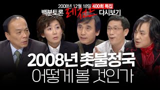 [100분토론] 400회 특집/ 2008년의 촛불정국은 어땠나 (2008.12.18)