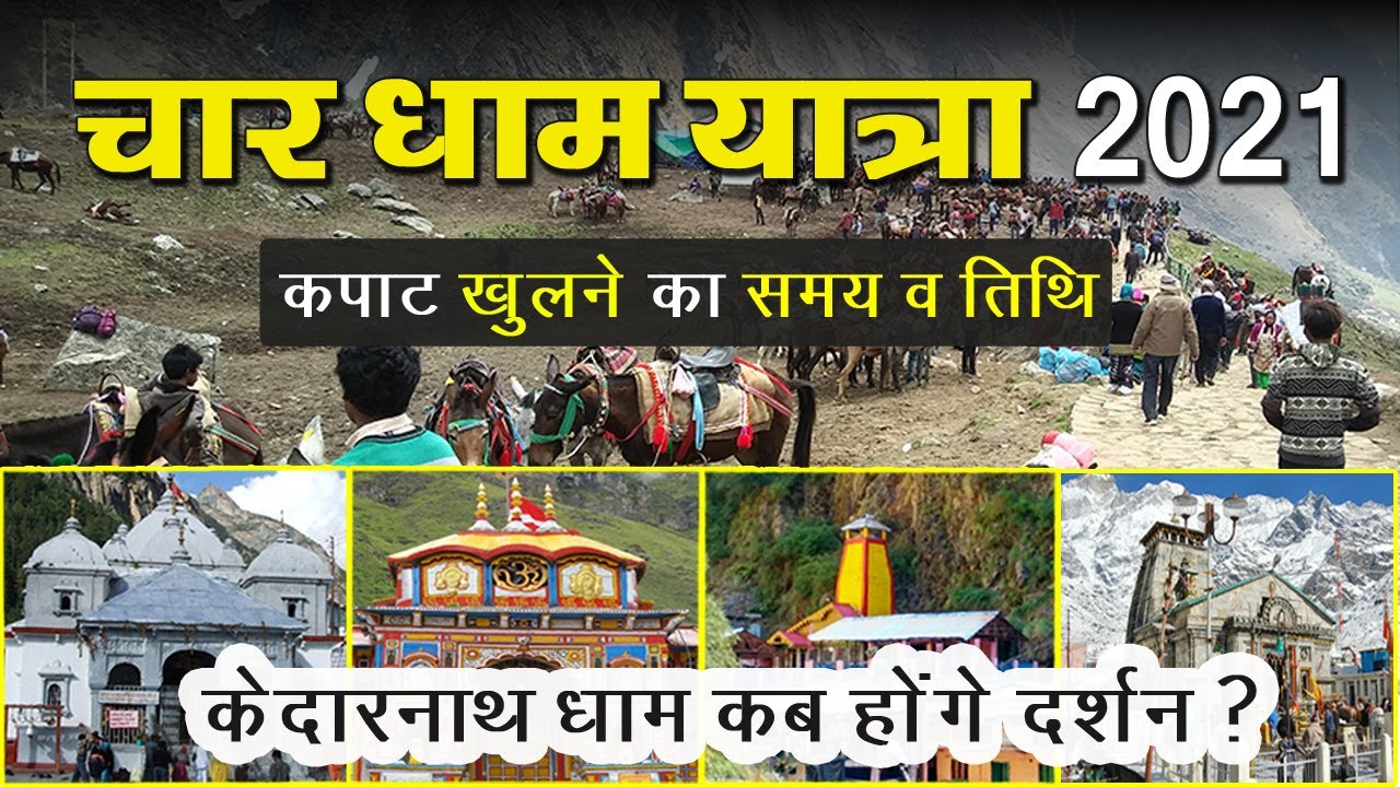 चारधाम कपाट खुलने की तिथि | Char Dham Yatra 2021 Opening Date | Latest News Update |Char Dham Videos
